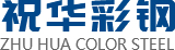 華鎣市祝華彩鋼經(jīng)營(yíng)部