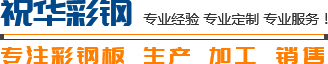 華鎣市祝華彩鋼經(jīng)營(yíng)部