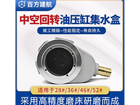 中空回轉油壓缸集水盒