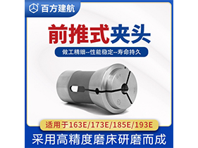 數(shù)控車床前推式夾頭