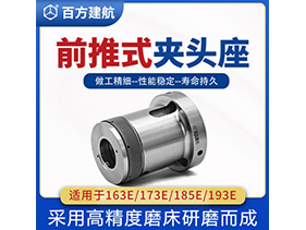 前推式夾頭座