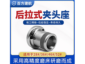 后拉式夾頭座