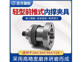 輕型前推式內撐夾具