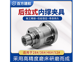 數控車床后拉式內撐夾具